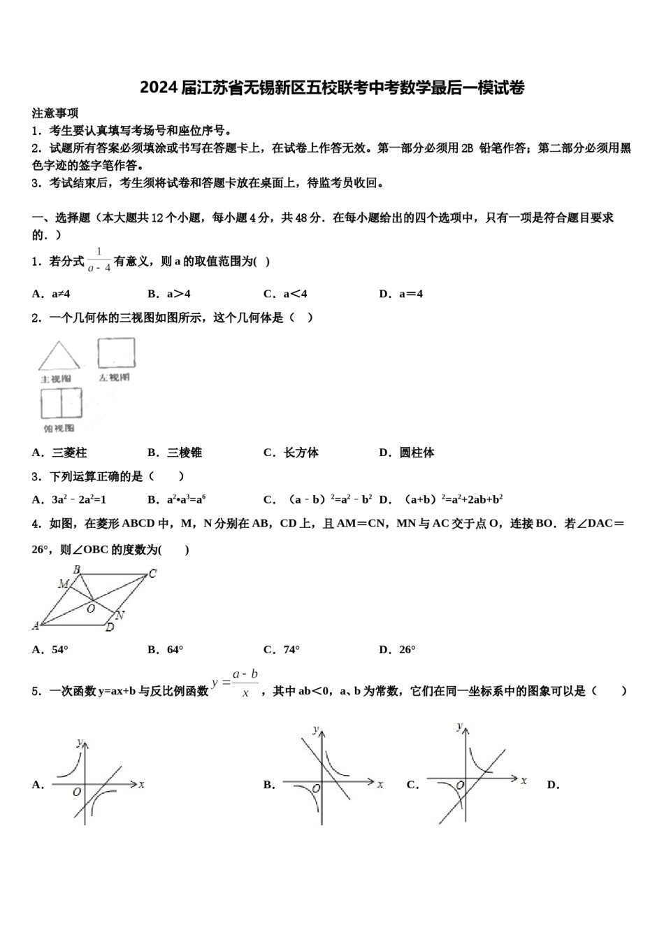 2024届江苏省无锡新区五校联考中考数学最后一模试卷含解析.doc_第1页