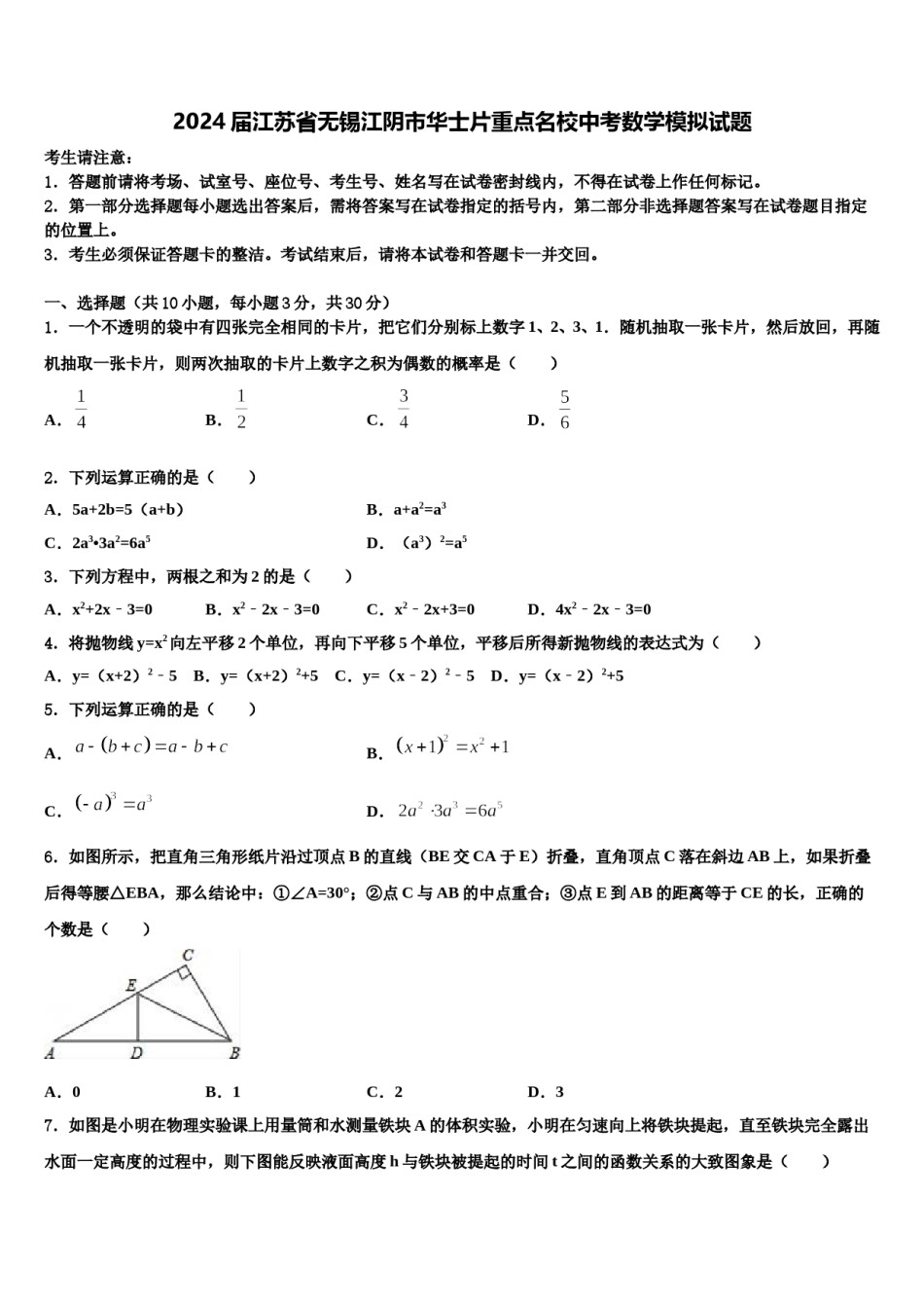 2024届江苏省无锡江阴市华士片重点名校中考数学模拟试题含解析.doc_第1页