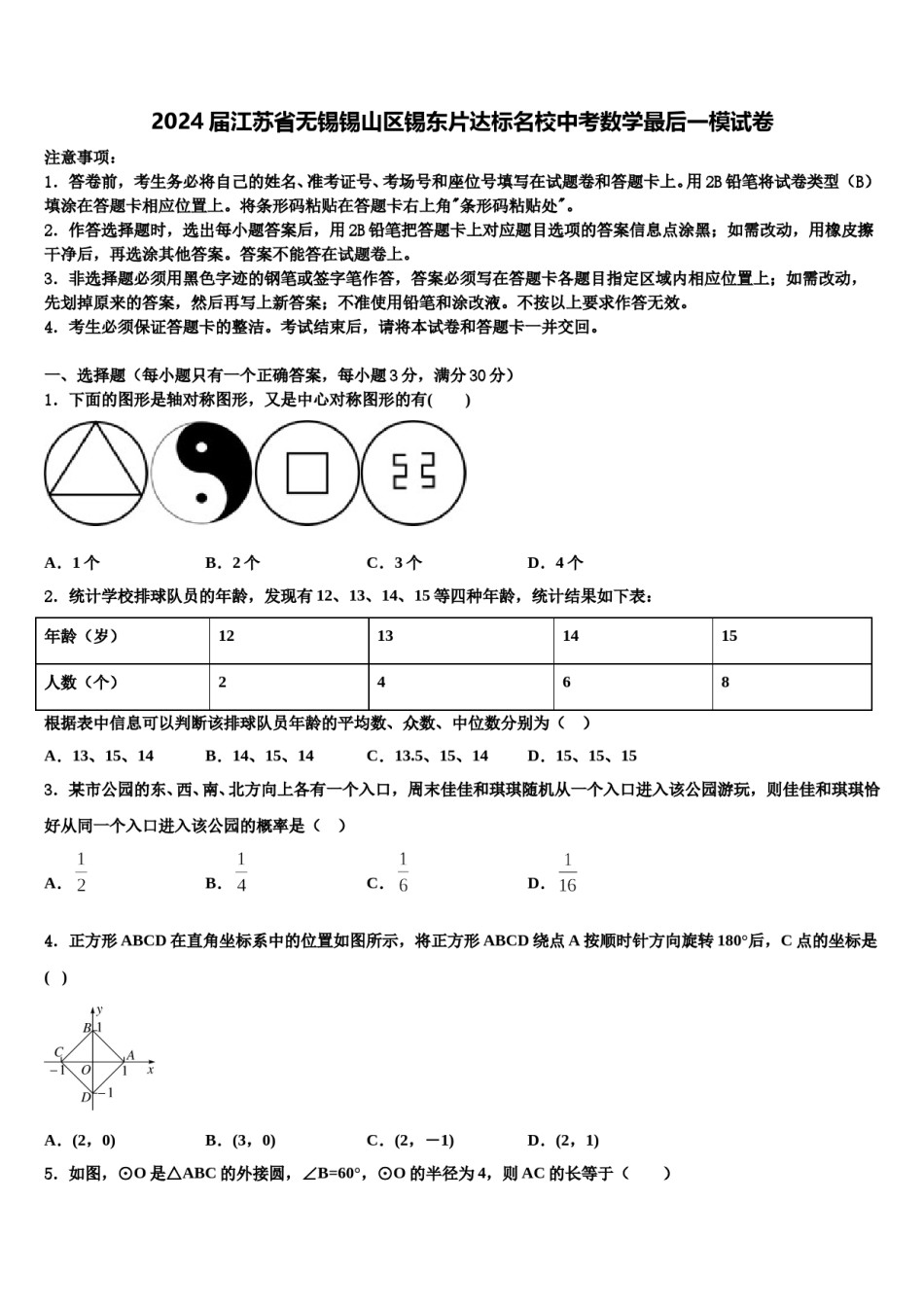 2024届江苏省无锡锡山区锡东片达标名校中考数学最后一模试卷含解析.doc_第1页