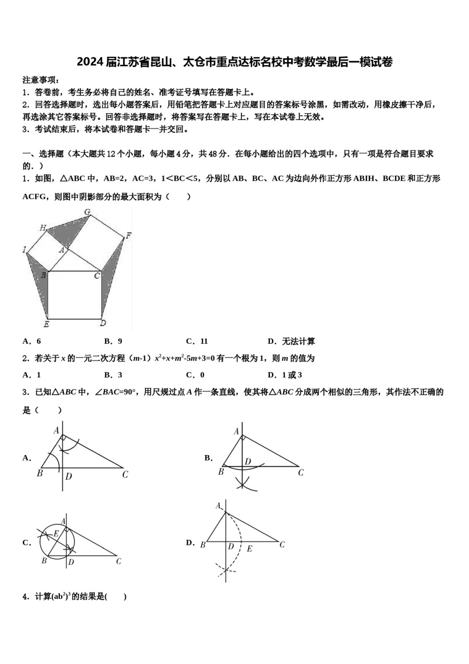 2024届江苏省昆山、太仓市重点达标名校中考数学最后一模试卷含解析.doc_第1页
