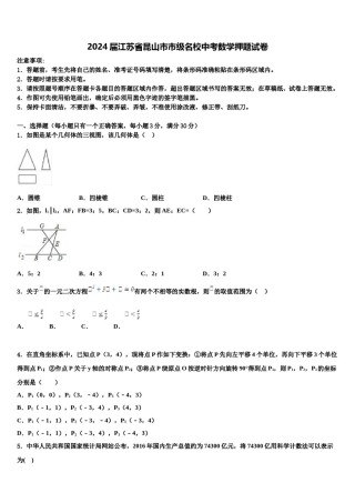 2024届江苏省昆山市市级名校中考数学押题试卷含解析.doc