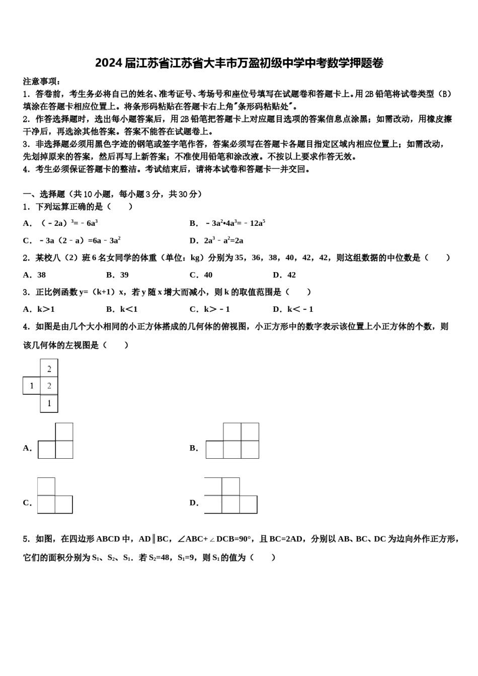 2024届江苏省江苏省大丰市万盈初级中学中考数学押题卷含解析.doc_第1页