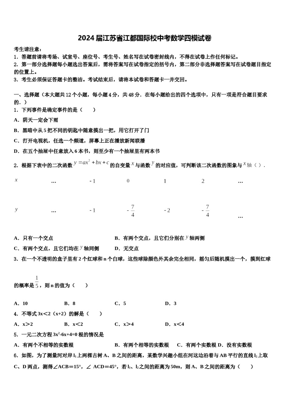 2024届江苏省江都国际校中考数学四模试卷含解析.doc_第1页