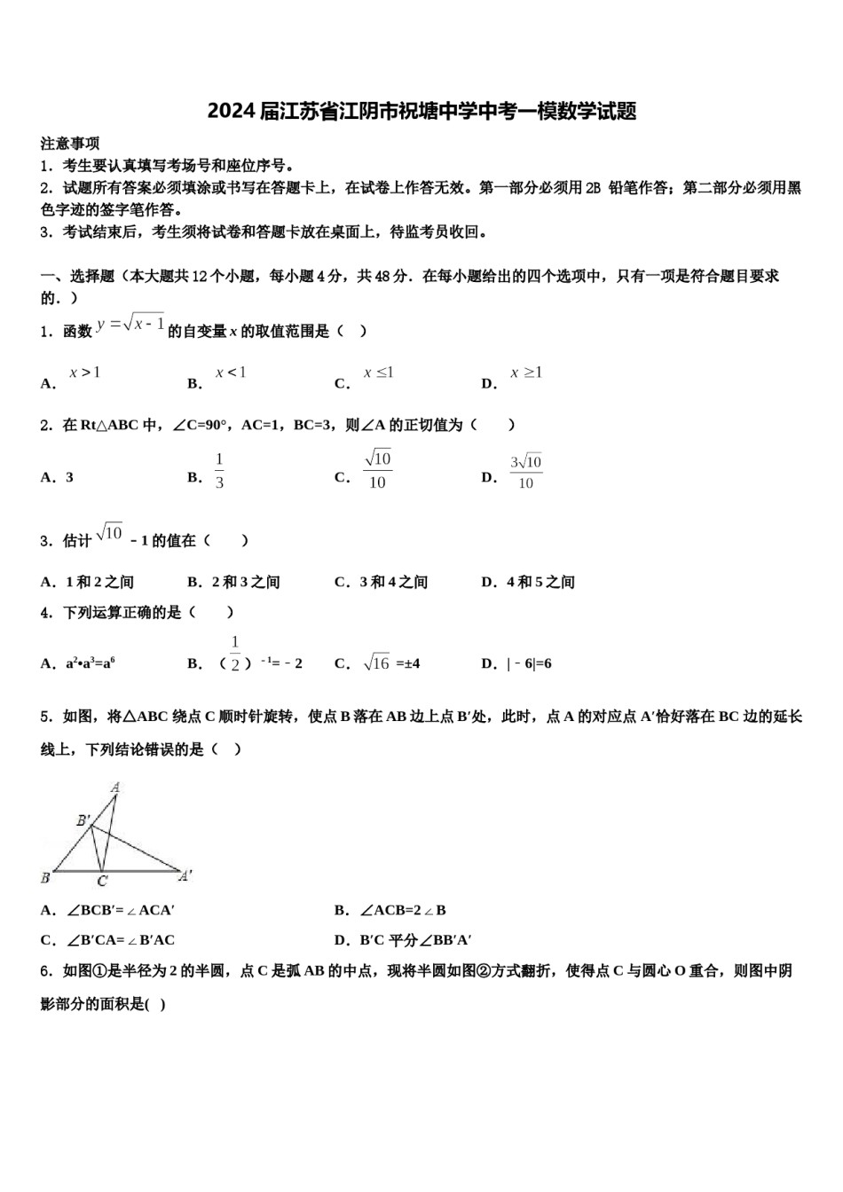 2024届江苏省江阴市祝塘中学中考一模数学试题含解析.doc_第1页