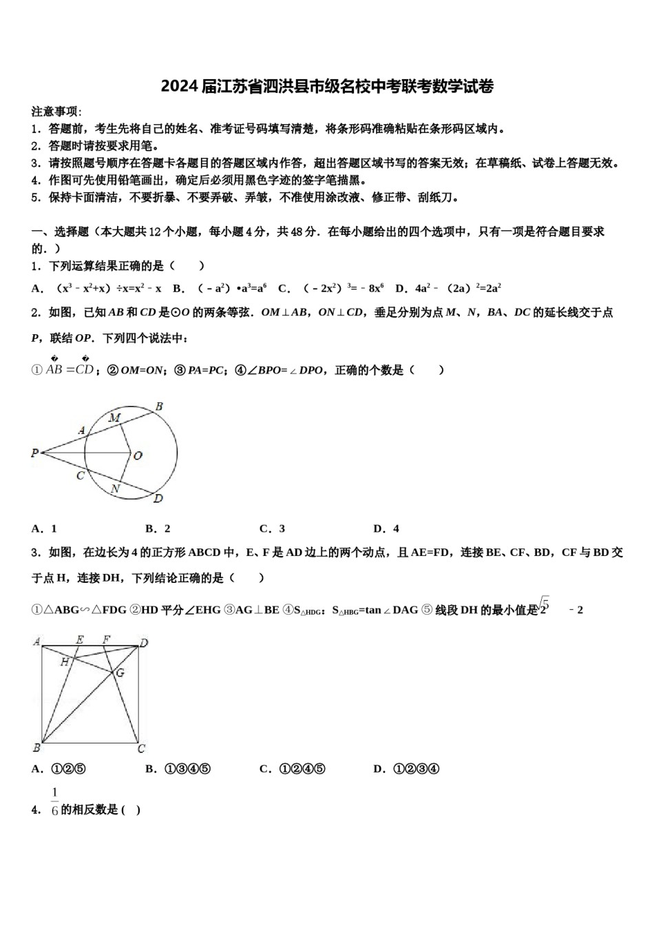 2024届江苏省泗洪县市级名校中考联考数学试卷含解析.doc_第1页