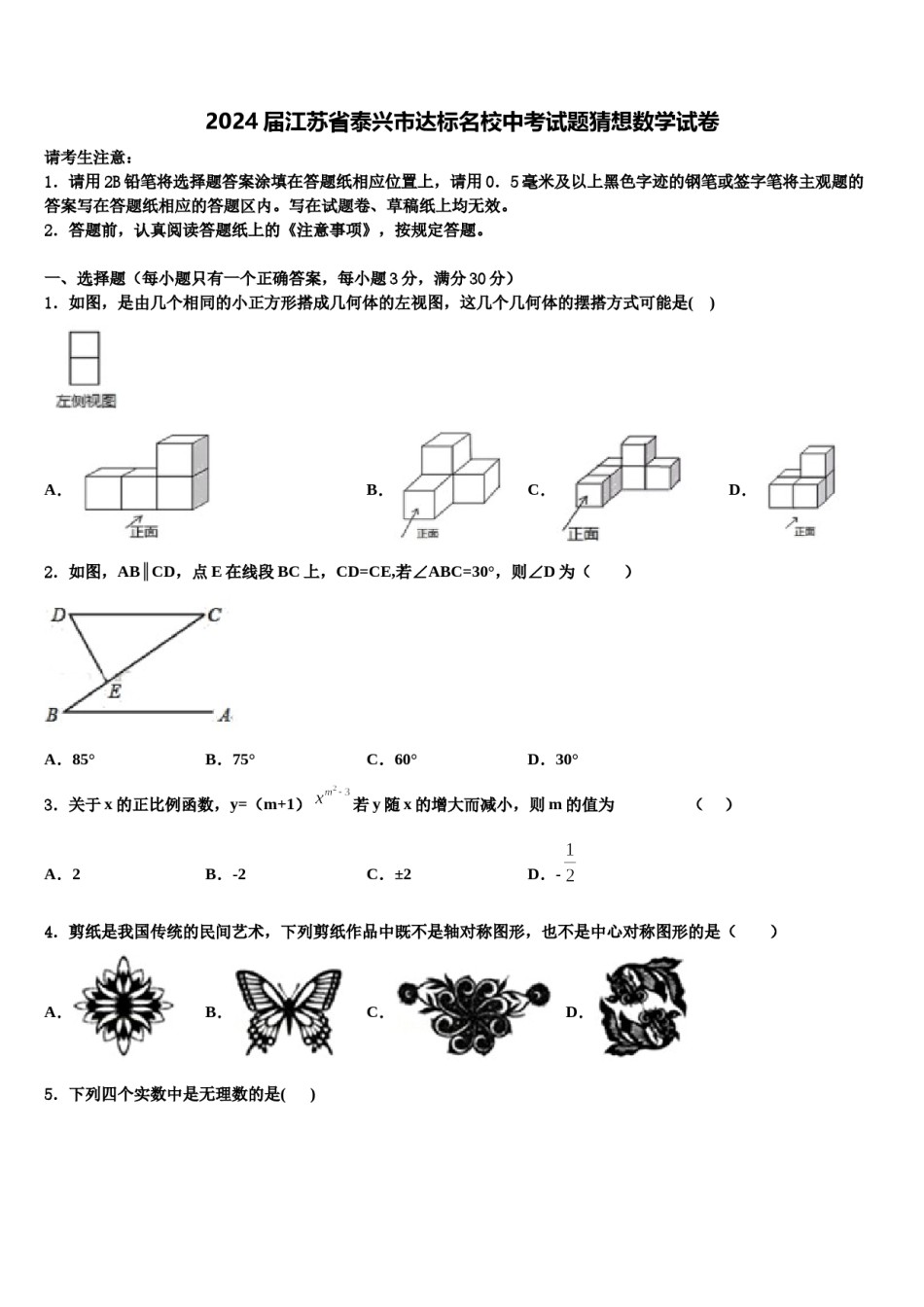 2024届江苏省泰兴市达标名校中考试题猜想数学试卷含解析.doc_第1页