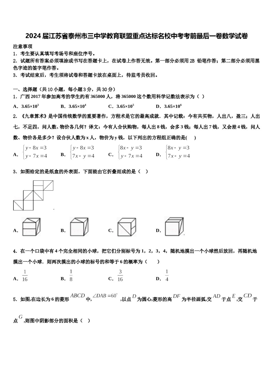 2024届江苏省泰州市三中学教育联盟重点达标名校中考考前最后一卷数学试卷含解析.doc_第1页