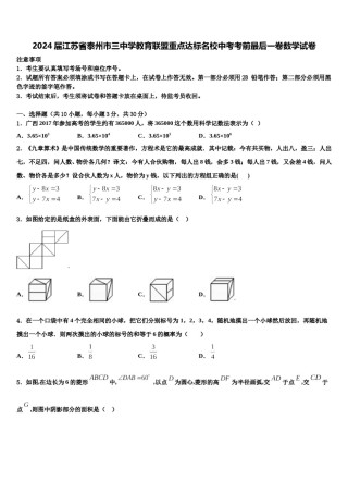 2024届江苏省泰州市三中学教育联盟重点达标名校中考考前最后一卷数学试卷含解析.doc