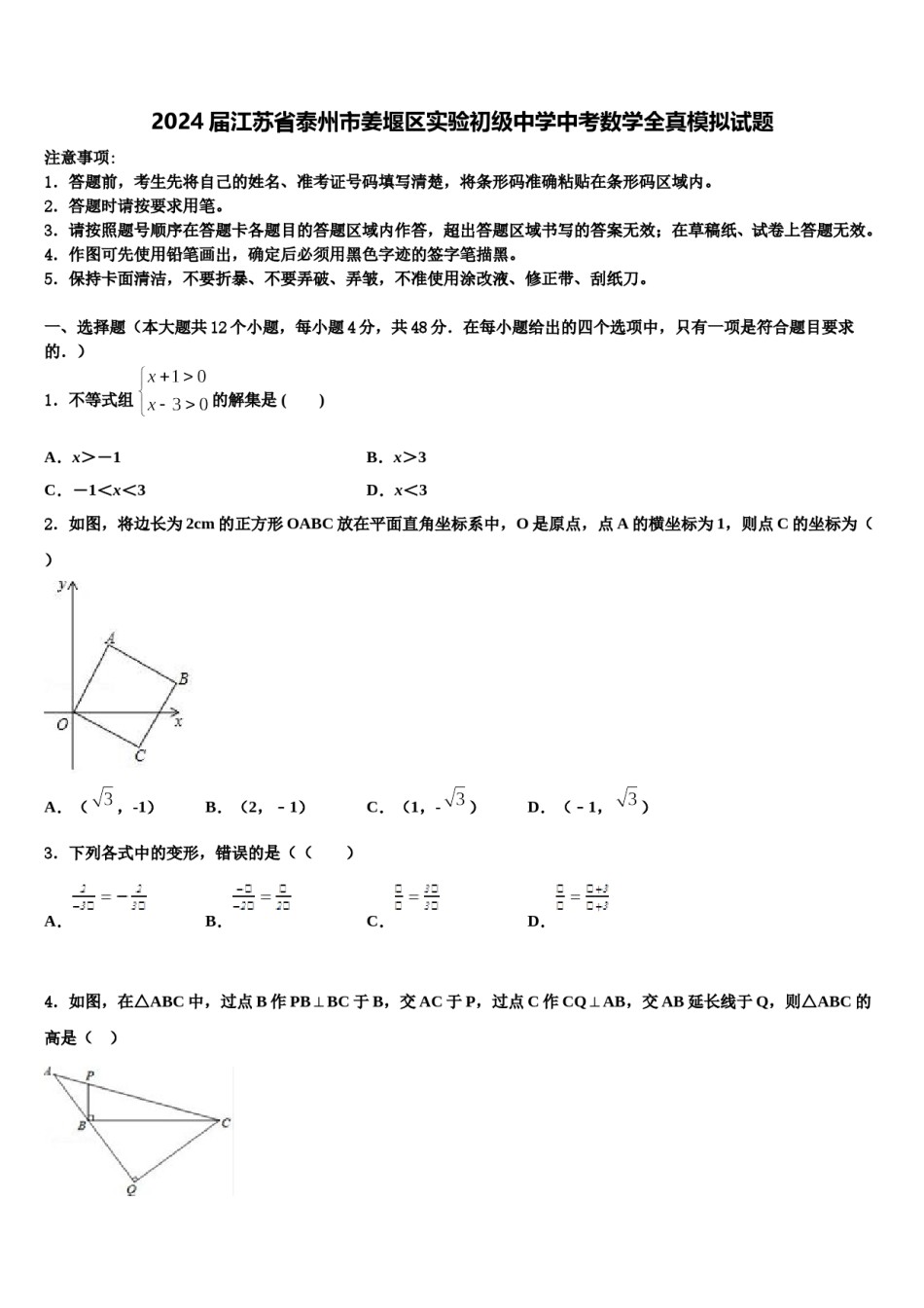 2024届江苏省泰州市姜堰区实验初级中学中考数学全真模拟试题含解析.doc_第1页