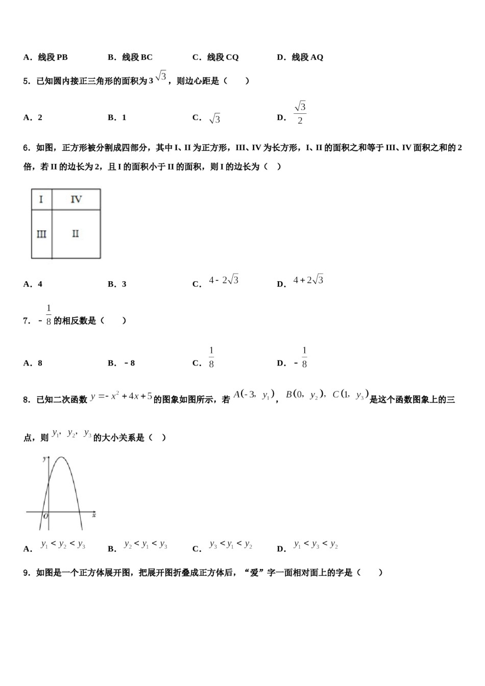 2024届江苏省泰州市姜堰区实验初级中学中考数学全真模拟试题含解析.doc_第2页