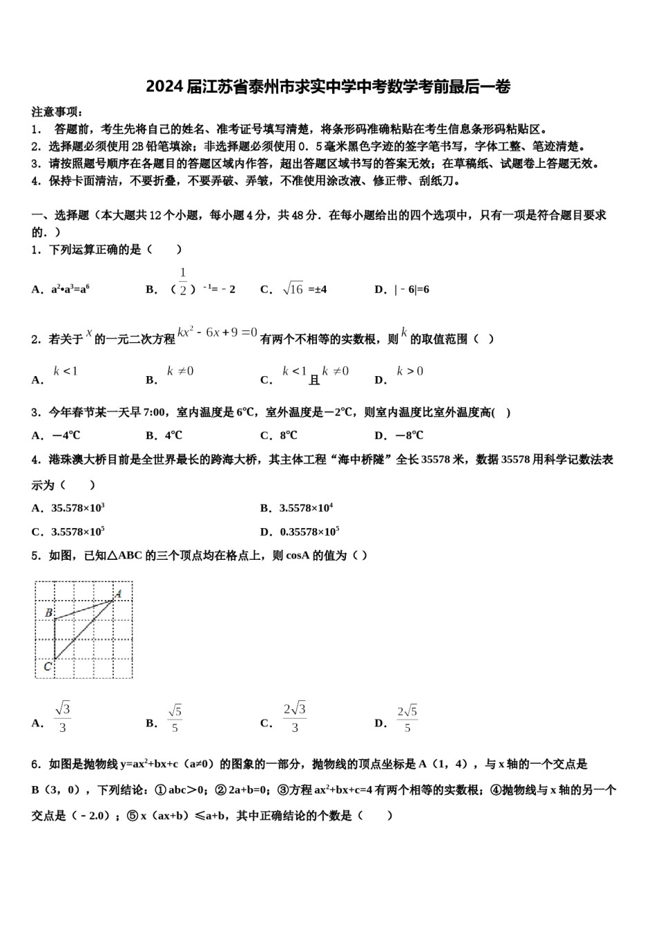 2024届江苏省泰州市求实中学中考数学考前最后一卷含解析.doc_第1页