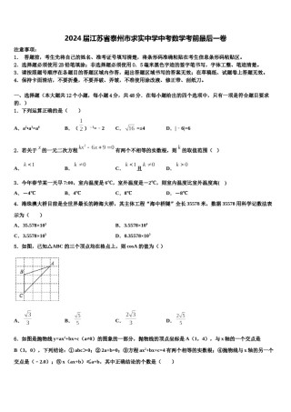 2024届江苏省泰州市求实中学中考数学考前最后一卷含解析.doc