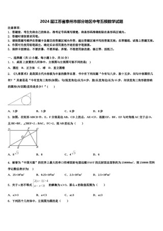 2024届江苏省泰州市部分地区中考五模数学试题含解析.doc