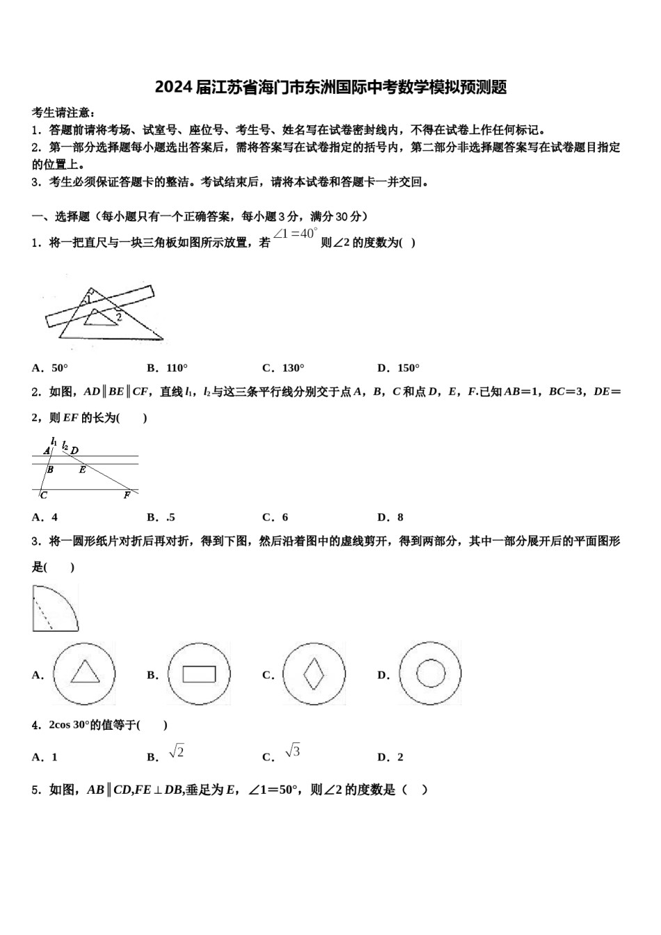 2024届江苏省海门市东洲国际中考数学模拟预测题含解析.doc_第1页