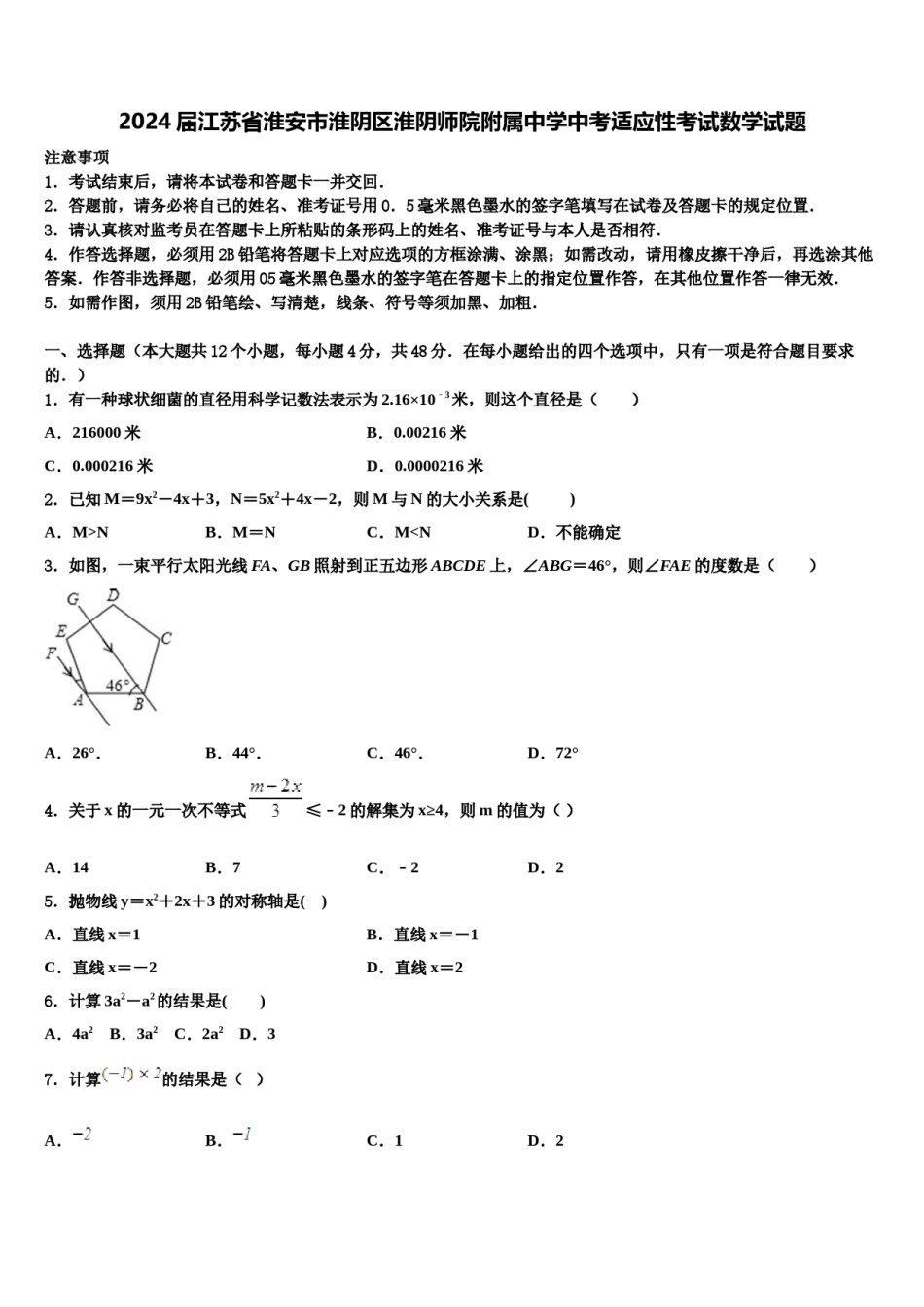 2024届江苏省淮安市淮阴区淮阴师院附属中学中考适应性考试数学试题含解析.doc_第1页