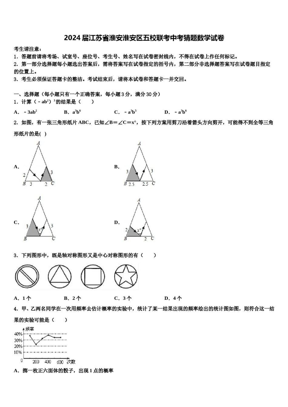 2024届江苏省淮安淮安区五校联考中考猜题数学试卷含解析.doc_第1页