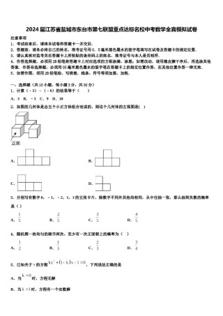 2024届江苏省盐城市东台市第七联盟重点达标名校中考数学全真模拟试卷含解析.doc