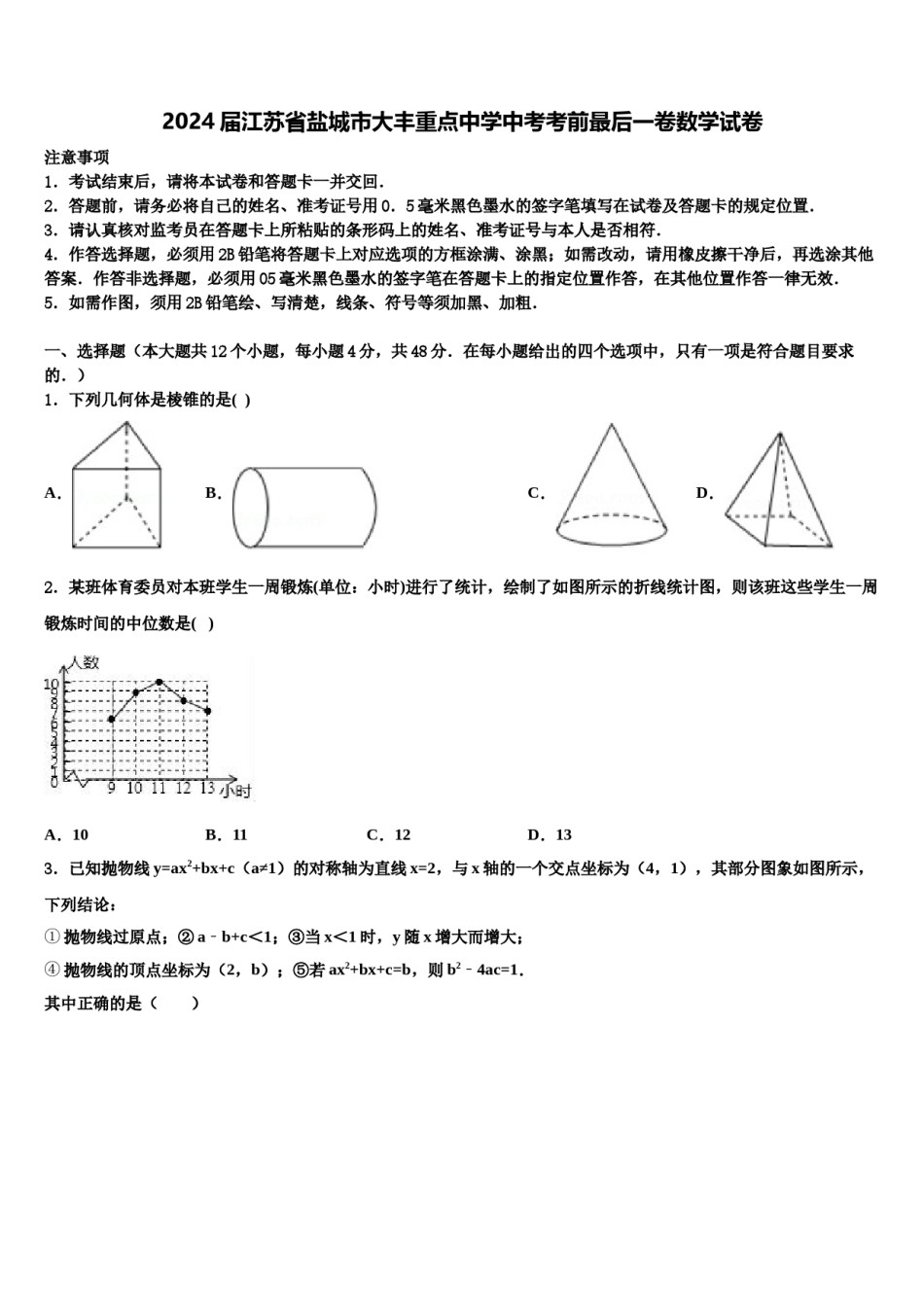 2024届江苏省盐城市大丰重点中学中考考前最后一卷数学试卷含解析.doc_第1页