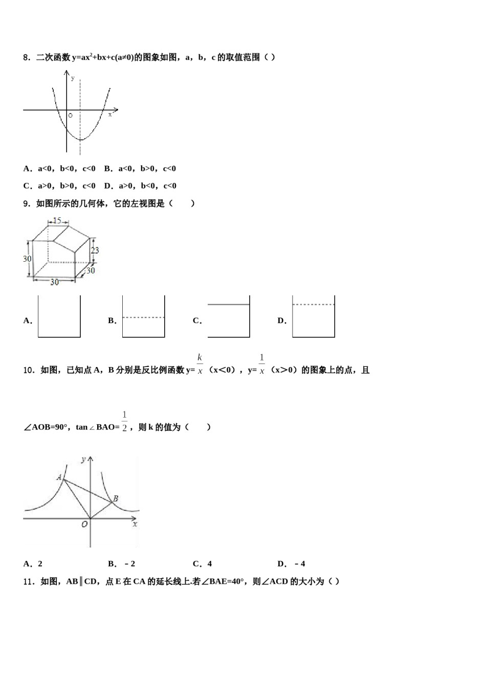2024届江苏省盐城市大丰重点中学中考考前最后一卷数学试卷含解析.doc_第3页