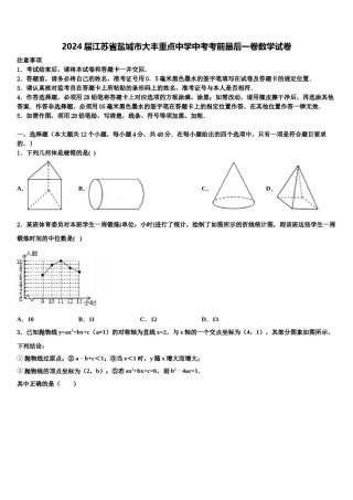 2024届江苏省盐城市大丰重点中学中考考前最后一卷数学试卷含解析.doc