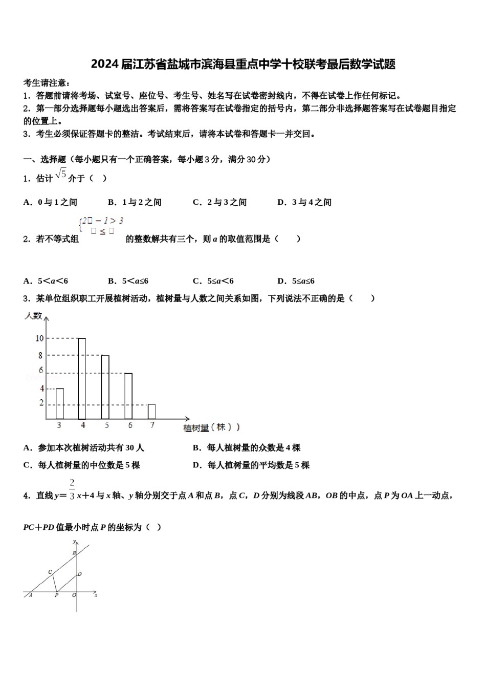 2024届江苏省盐城市滨海县重点中学十校联考最后数学试题含解析.doc_第1页