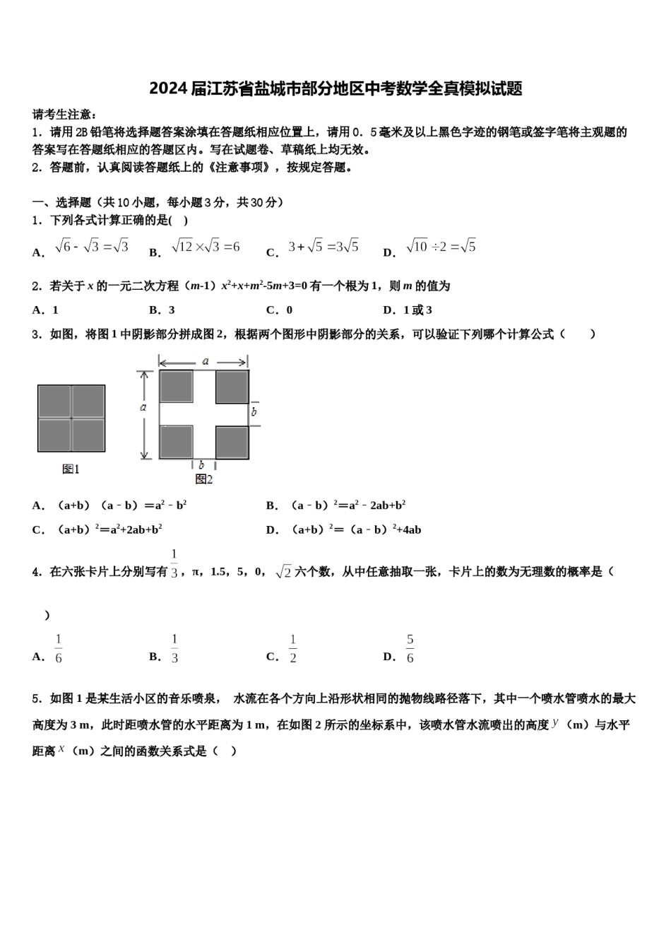 2024届江苏省盐城市部分地区中考数学全真模拟试题含解析.doc_第1页