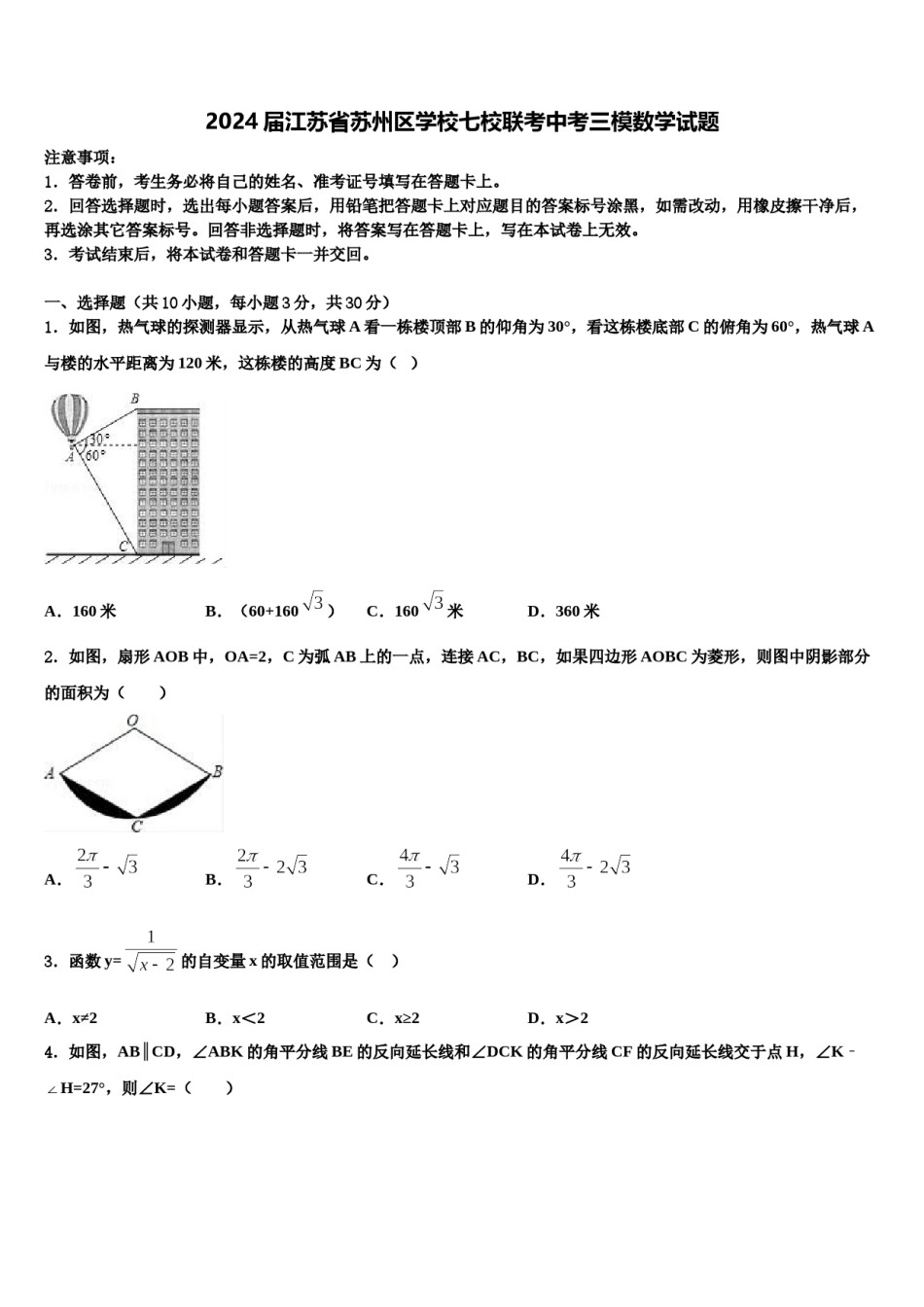 2024届江苏省苏州区学校七校联考中考三模数学试题含解析.doc_第1页
