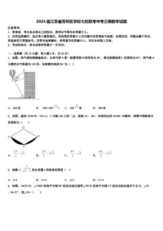 2024届江苏省苏州区学校七校联考中考三模数学试题含解析.doc