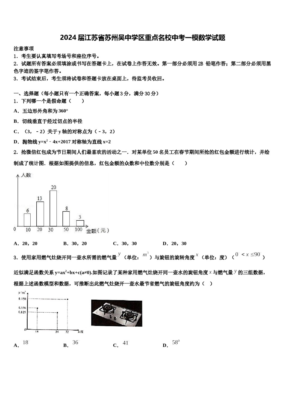 2024届江苏省苏州吴中学区重点名校中考一模数学试题含解析.doc_第1页