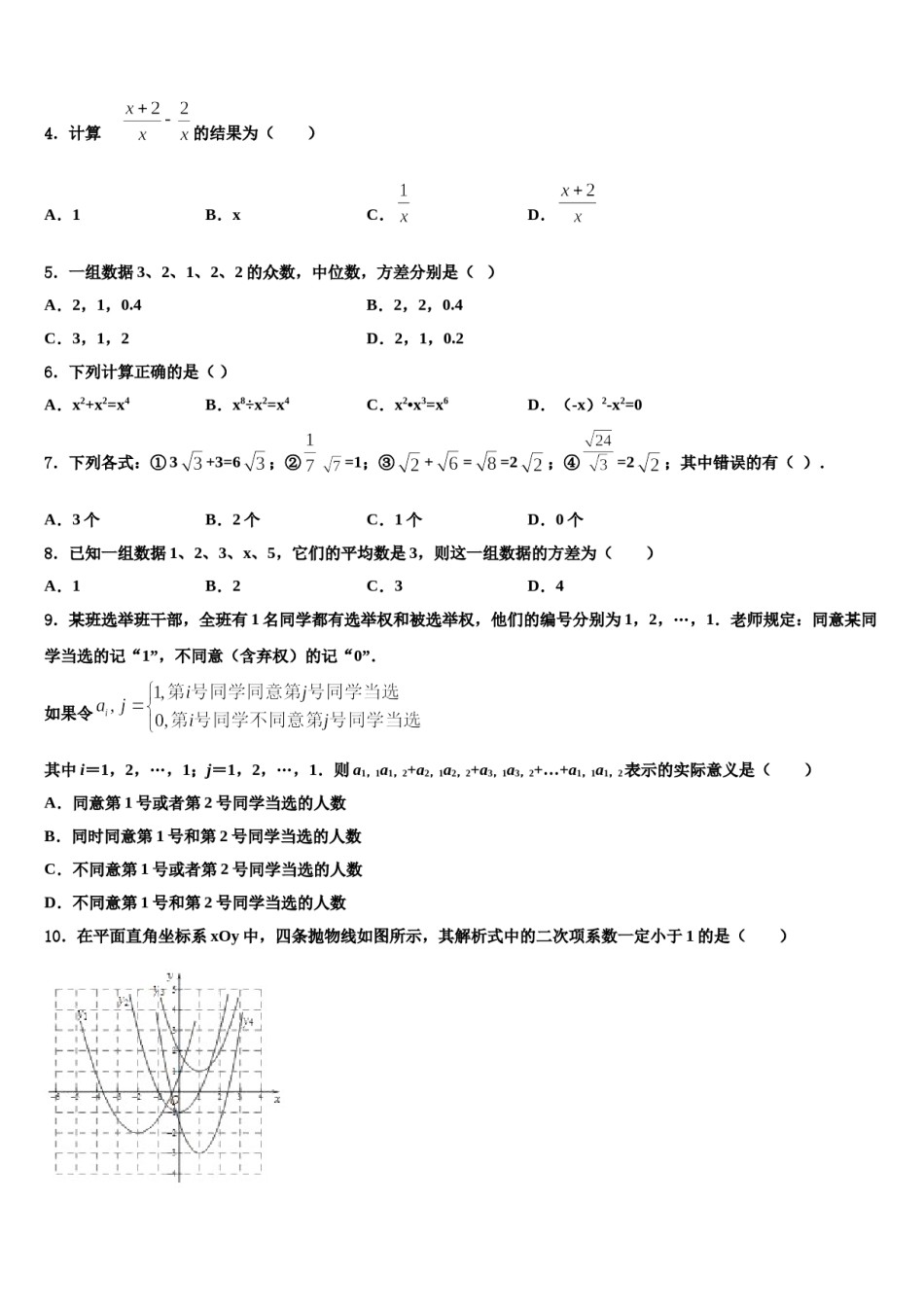 2024届江苏省苏州吴中学区重点名校中考一模数学试题含解析.doc_第2页