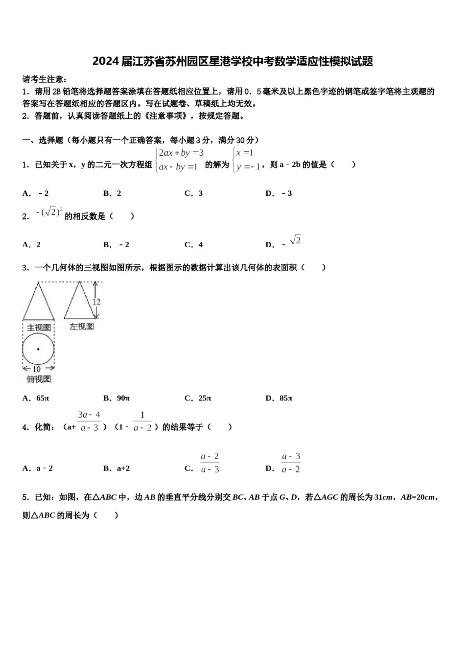 2024届江苏省苏州园区星港学校中考数学适应性模拟试题含解析.doc_第1页