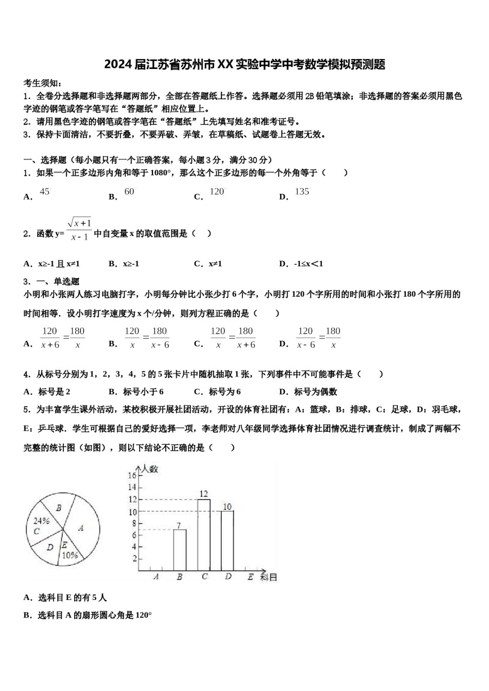 2024届江苏省苏州市XX实验中学中考数学模拟预测题含解析.doc_第1页