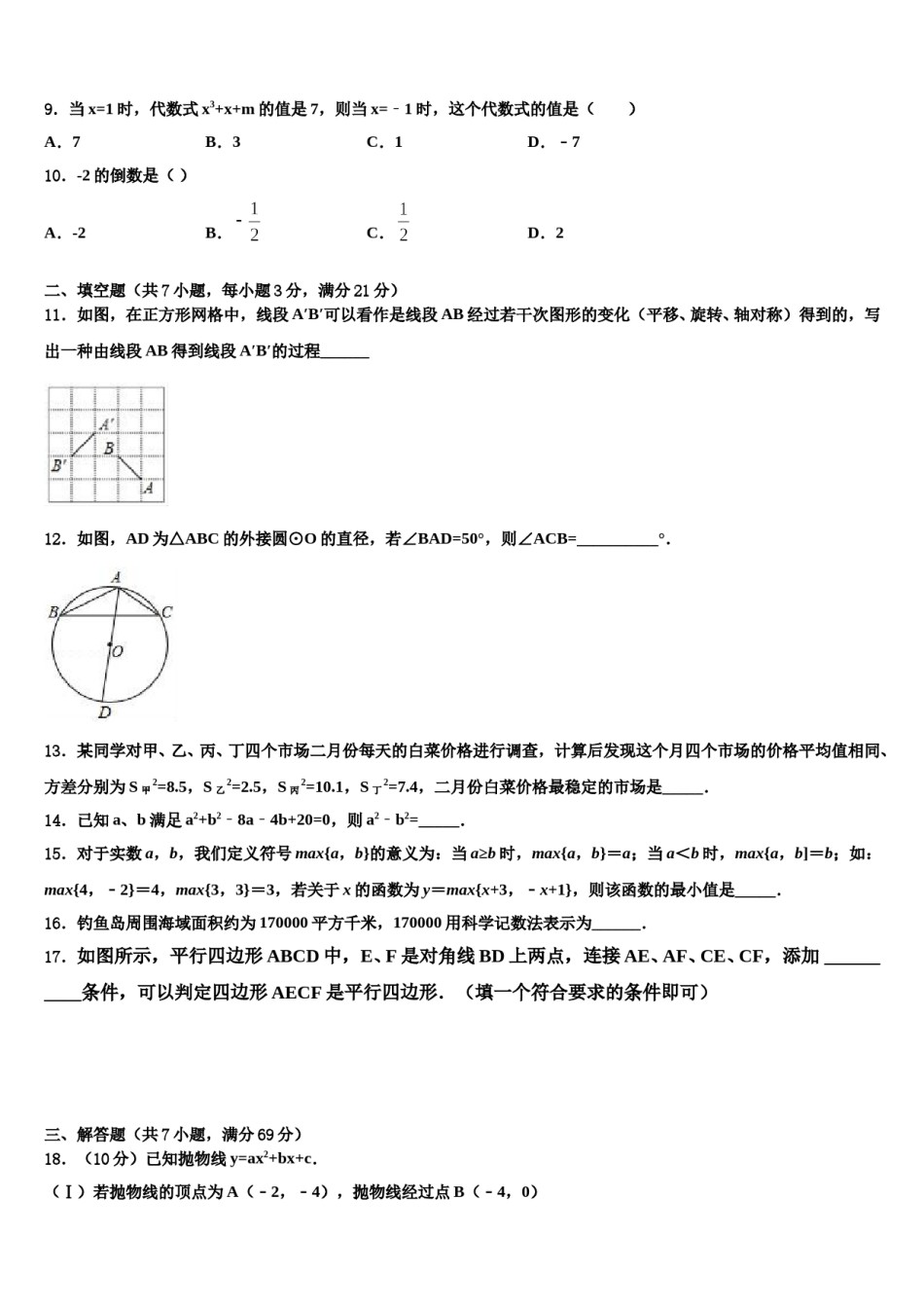 2024届江苏省苏州市XX实验中学中考数学模拟预测题含解析.doc_第3页