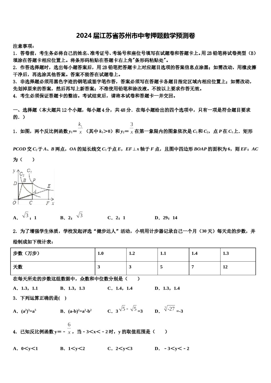 2024届江苏省苏州市中考押题数学预测卷含解析.doc_第1页