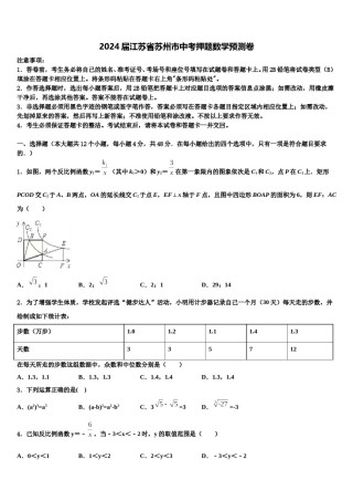 2024届江苏省苏州市中考押题数学预测卷含解析.doc