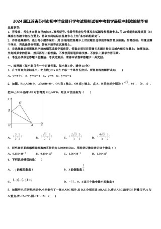 2024届江苏省苏州市初中毕业暨升学考试模拟试卷中考数学最后冲刺浓缩精华卷含解析.doc