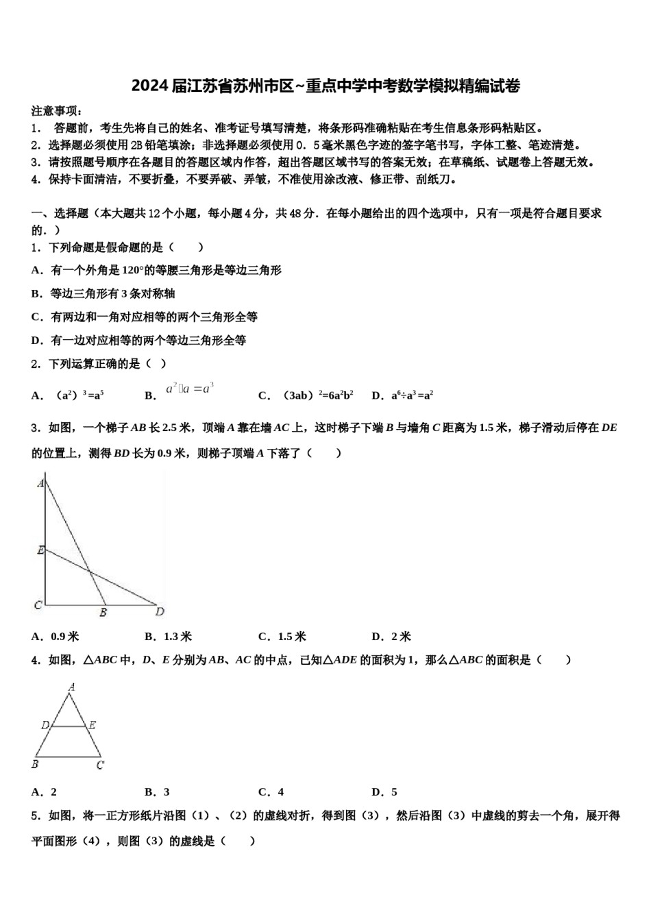2024届江苏省苏州市区~重点中学中考数学模拟精编试卷含解析.doc_第1页