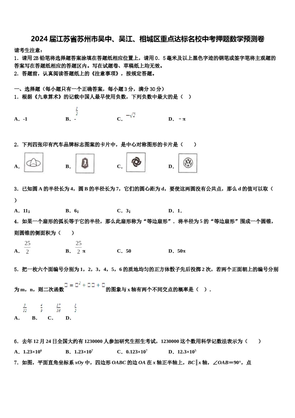 2024届江苏省苏州市吴中、吴江、相城区重点达标名校中考押题数学预测卷含解析.doc_第1页