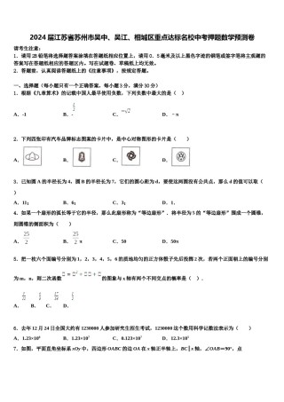 2024届江苏省苏州市吴中、吴江、相城区重点达标名校中考押题数学预测卷含解析.doc
