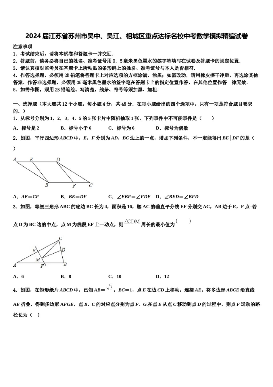 2024届江苏省苏州市吴中、吴江、相城区重点达标名校中考数学模拟精编试卷含解析.doc_第1页