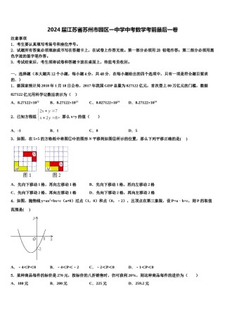 2024届江苏省苏州市园区一中学中考数学考前最后一卷含解析.doc