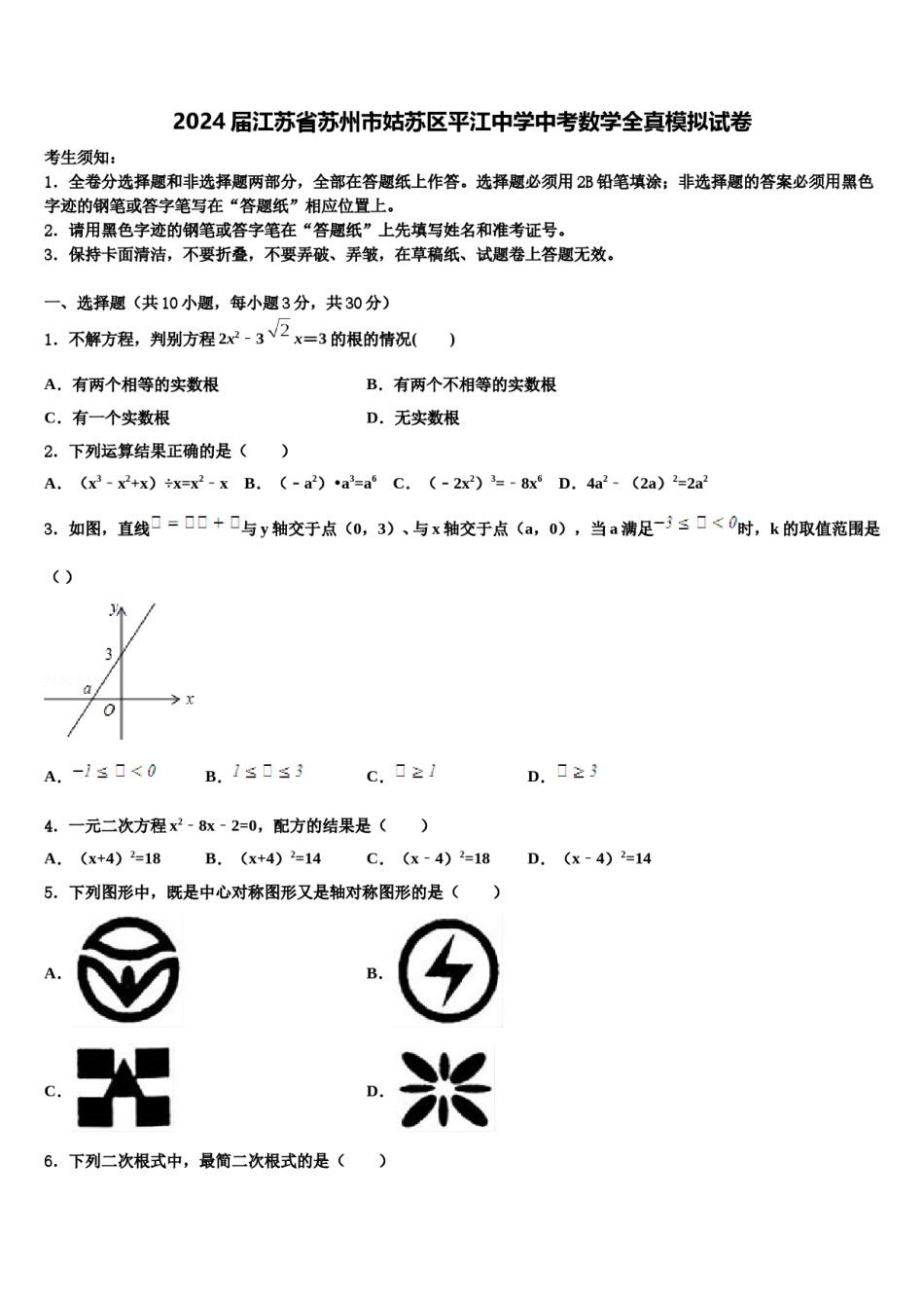 2024届江苏省苏州市姑苏区平江中学中考数学全真模拟试卷含解析.doc_第1页