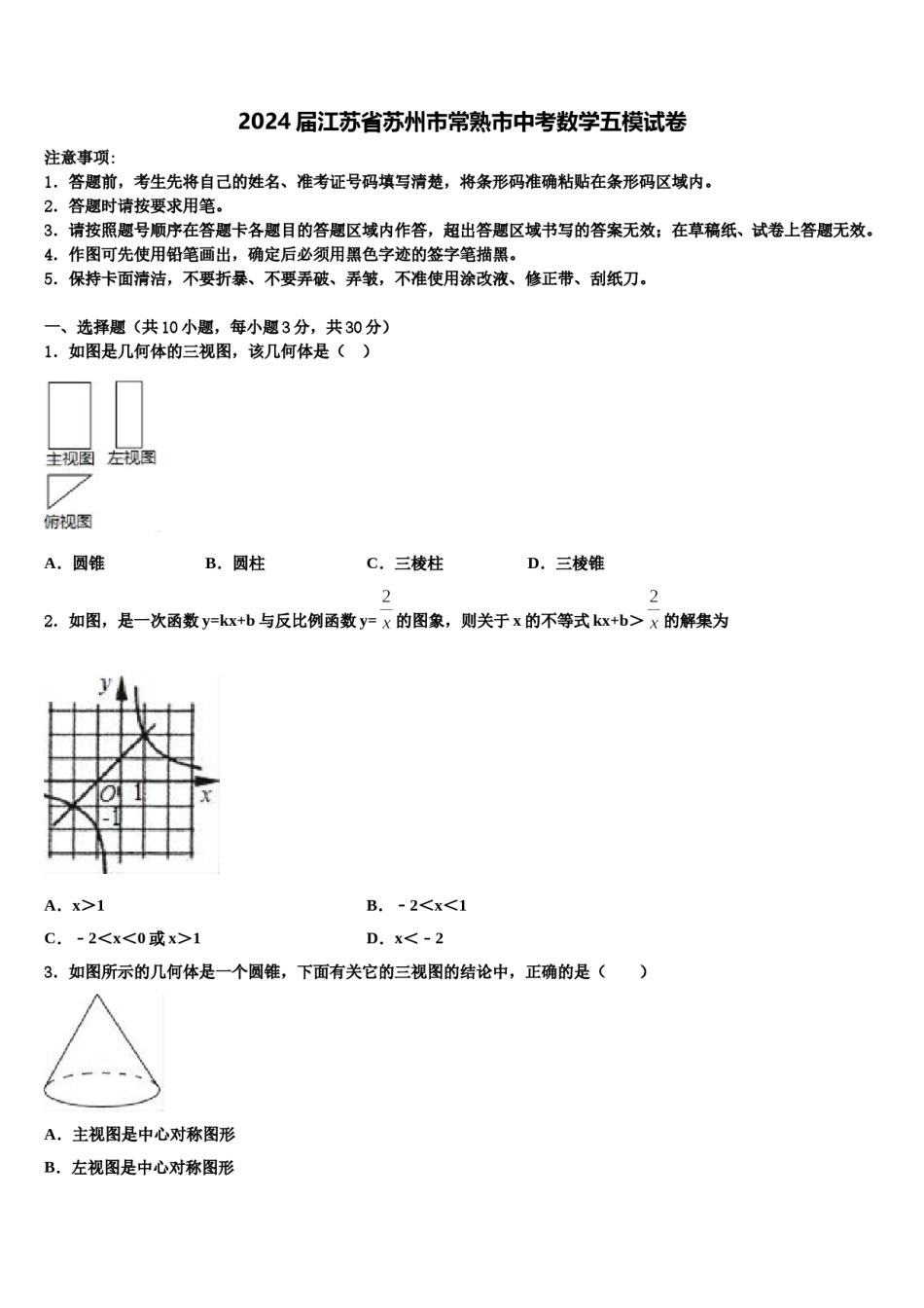 2024届江苏省苏州市常熟市中考数学五模试卷含解析.doc_第1页