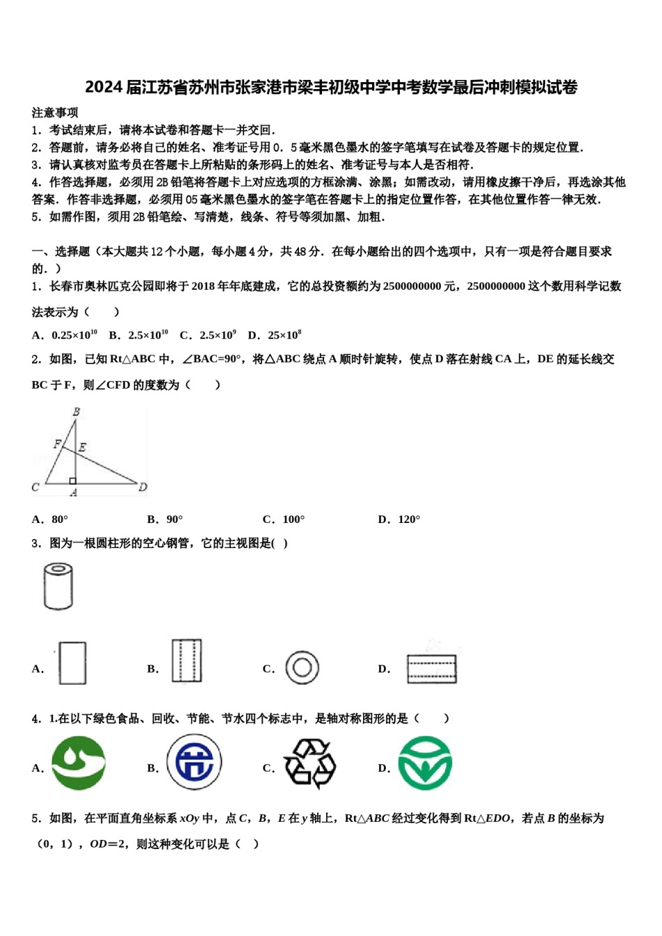 2024届江苏省苏州市张家港市梁丰初级中学中考数学最后冲刺模拟试卷含解析.doc_第1页