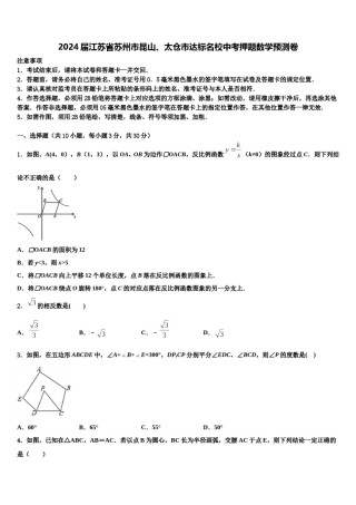 2024届江苏省苏州市昆山、太仓市达标名校中考押题数学预测卷含解析.doc