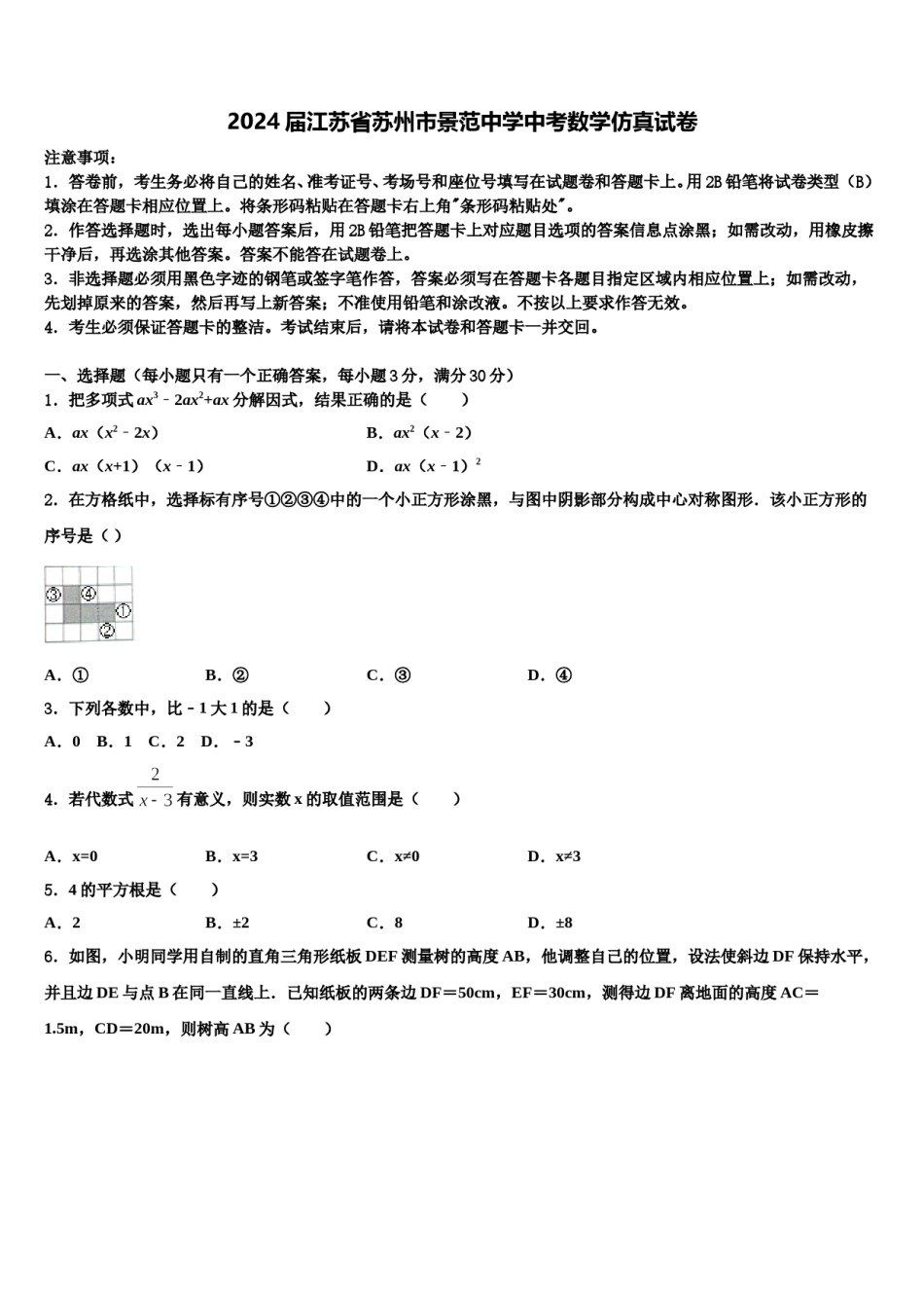 2024届江苏省苏州市景范中学中考数学仿真试卷含解析.doc_第1页