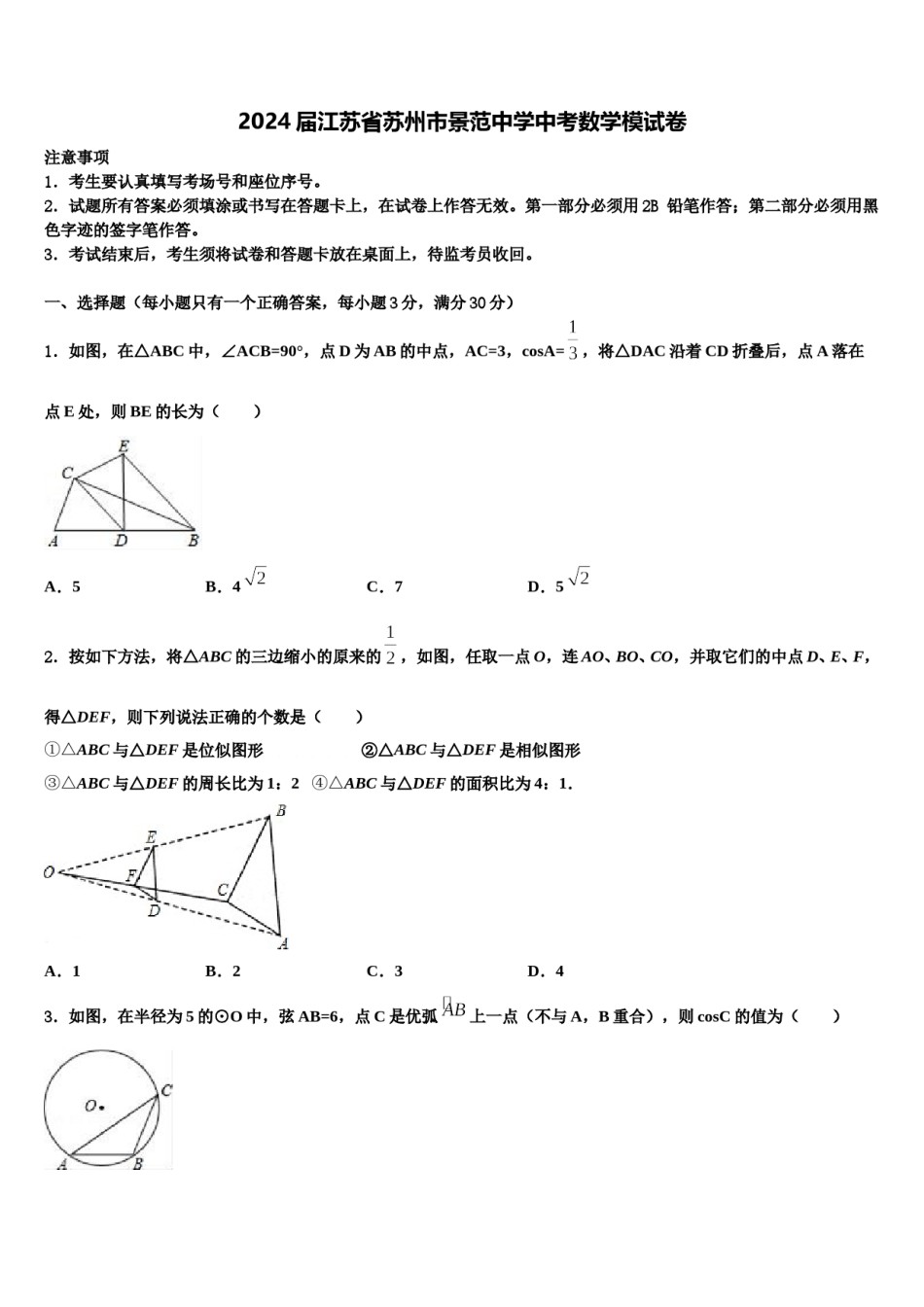 2024届江苏省苏州市景范中学中考数学模试卷含解析.doc_第1页