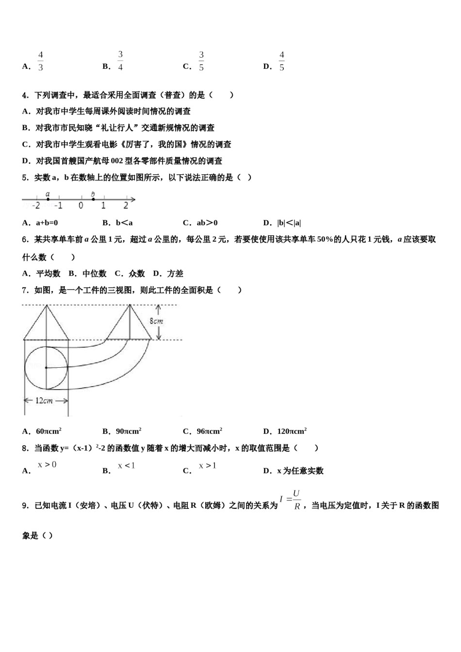 2024届江苏省苏州市景范中学中考数学模试卷含解析.doc_第2页