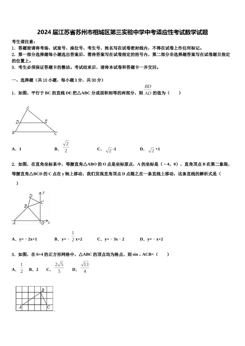 2024届江苏省苏州市相城区第三实验中学中考适应性考试数学试题含解析.doc_第1页