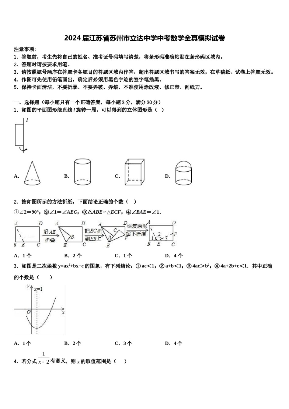 2024届江苏省苏州市立达中学中考数学全真模拟试卷含解析.doc_第1页
